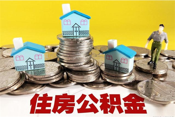 灌南房公积金取出（取住房公积金步骤）