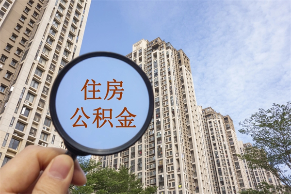 灌南封存住房公积金如何提（封存状态下的住房公积金怎么提取）