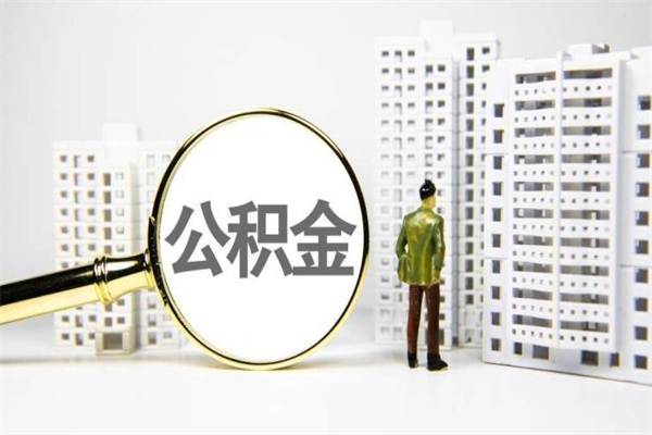 灌南取公积金的地址（办理公积金地址查询）