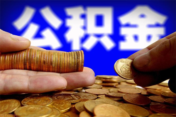 灌南辞职怎么取公积金（辞职如何取住房公积金）