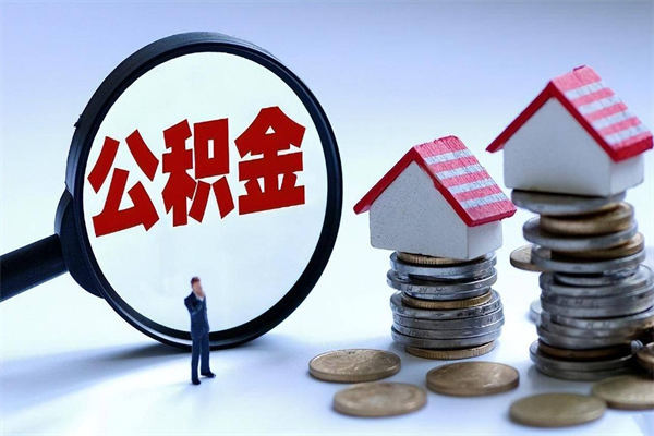 灌南公积金封存怎么取（公积金封存怎么取款）