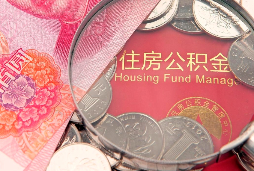 灌南个人公积金怎么取出来（如何取个人公积金）